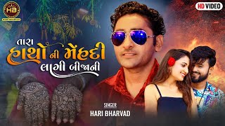 |HARI BHARVAD | તારા હાથો માં મહેંદી લાગી બીજાની | TARA HATHO MA MEHANDI LAGI BIJANI | NEW 2022 SONG