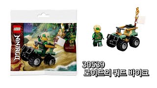 [레고 폴리백] LEGO 30539 로이드의 쿼드 바이크