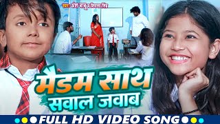 Ansh Babu और Bipasa Singh का School कॉमेडी गाना #Video | स्कूल मे मैडम से सवाल जवाब | New Song 2023