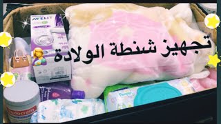 تجهيز شنطة الولادة ليكي وللبيبي 👜👶   !? What’s in My Hospital Bag