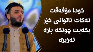 خودا مۆفەقت نەکات ناتوانی خێر بکەیت چونکە پارە ئەزیزە #مامۆستا_محمد_عبدالکریم_طالب