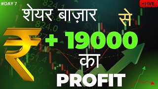 7th Day शेयर बाज़ार से  +19000rs💸💸💸📈 💰💰💰💸⭐का Profit #trading #investment #investing