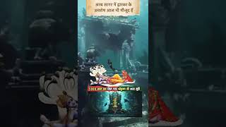 Dwarika nagri krishna ji ki aaj bhee arab sagar me #jaishreekrishna #dwarka #originaldwarka