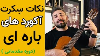 آموز ش گیتار | آکورد های باره ای  ( نکات سکرت و مخفی )