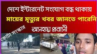 বাংলাদেশে ইন্টারনেট সংযোগ বন্ধ থাকায় মায়ের মৃত্যুর খবর জানতে পারছে না প্রবাসী | কোটা আন্দোলন