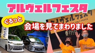 【アルヴェルフェスタ】アルファード/ヴェルファイアのエントリーカーが120台‼︎メーカー出展が10社‼︎吉村愛梨ちゃんと会場を見てまわりました‼︎