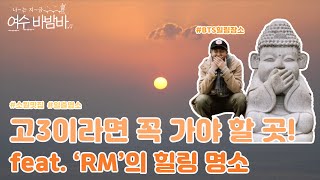 [EP27. 여수여행] 고3이라면 꼭 가야하는 곳!🍀 | 방탄 알엠 힐링 명소 | 여수여행