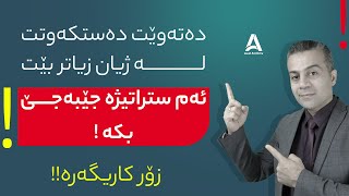 ده‌ته‌وێت ده‌ستكه‌وتت له‌ ژیان زیاتر بێت ئه‌م ستراتیژه‌ جێبه‌جێ بكه‌ !