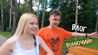 ВЛОГ: ВОНЮЧИЙ ПОДНОС!!