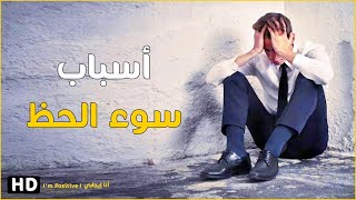 كشف حقيقة أسباب سوء الحظ و النحس The main cause of bad luck