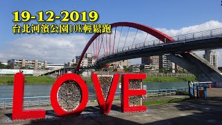 《養命走》2019台北河濱公園10K輕鬆跑