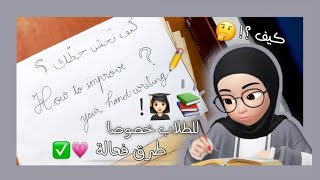 كيف تحسّن خطك ؟ طرق عملية ♡