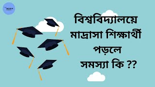 বিশ্ববিদ্যালয়ে মাদ্রাসা শিক্ষার্থী পড়লে সমস্যা কোথায় ???