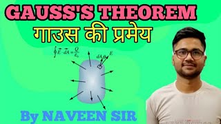 GAUSS'S THEOREM गाउस की प्रमेय || Physics || By Naveen Sir