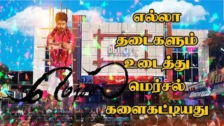 Mersal Release Problems Solved | தடைகள் உடைந்தன கொண்டாடும் ரசிகர்கள் | vijay