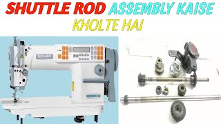 siruba single needle lock stitch machine ka shuttle rod assembly kholne ka tarika |