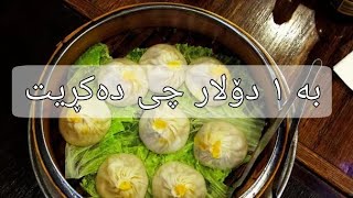 ئایا بە ١ دۆلار دەتوانی چی بکڕیت لە جیهاندا ؟