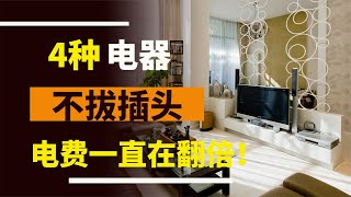 你相信嗎？家里的“4種”電器，如果不拔插頭，電費可能在翻倍！