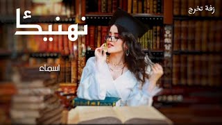 تخرج 2023 | اغنية تخرج نهنيك - باسم الخريجة اسماء - للطلب واتساب 0569813896