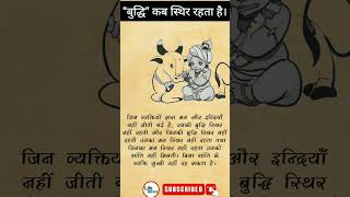 "बुद्धि" कब स्थिर रहता है ||Life Mirror||#short #krishna