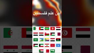 اين علم فلسطين