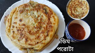 ডিম পরোটা তৈরির সহজ রেসিপি | Dim Porota Recipe | Egg Paratha Recipe | খাস্তা ডিমের পরোটা রেসিপি