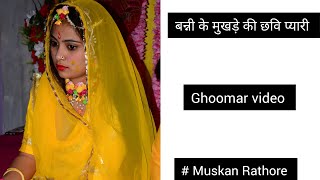 बन्नी के मुखड़े की छवि प्यारी ll ghoomar video ll ghoomar lover ❤️