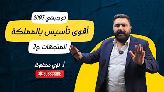 فيزياء التوجيهي - الحصة التأسيسية الثانية : المتجهات ( الجزء الثاني )