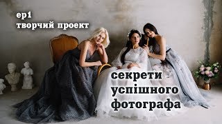 ep1| Творчий проект. Секрети успішного фотографа. Фотограф Руслан Гаврилюк.