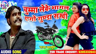 DJ- #चुम्मा लेके भागल एगो गुंडा सखी |#Raja_Masoom | Dil Leke Bhagal Ago Gunda Sakhi | Bhojpuri Song