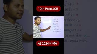 10th Pass Latest Job Vacancy May 2024 | #shorts #newvacancy2024