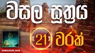 Seth Pirith | Wasala Sutraya | වසල සූත්‍රය​​​​ ( 21 වරක් ) දිනපතා ශ්‍රවණය කරන්න​