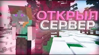 🔴 СТРИМ ОТКРЫЛ СВОЙ ГРИФЕРСКИЙ СЕРВЕР 1.16.5 FLYRISE  #shrots