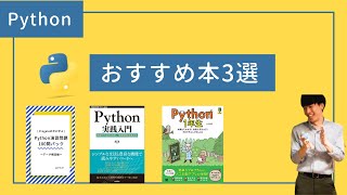 【現役フリーランスが厳選】Pythonでおすすめの本・書籍3選【レベル別で紹介】