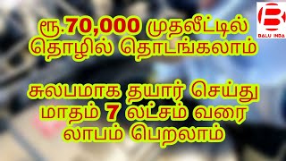 70,000 முதலீட்டில் தொழில் தொடங்கலாம்/ Business ideas in tamil, Small business ideas tamil, Balu INBA