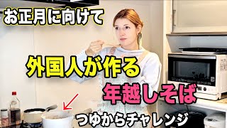 日本食が大好きな外国人が年越しそばにゼロからチャレンジする！良いお年を！