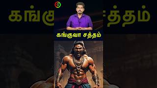 கங்குவா சத்தம்...#tamilguru #tamilinformation #naveenbharathi