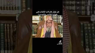 هل تؤثر فضلات الأغنام على طهارة الملابس والجسم