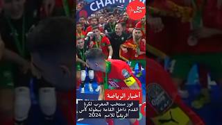 لحظة تتويج منتخب المغرب لكرة القدم داخل القاعة ب كأس افريقيا للامم 2024 #المغرب #منتخب_المغرب