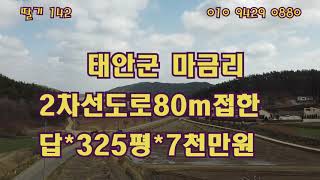 [딸기142]충남 태안군 마금리 *답 매매 딸기공인중개사 041.662.0880