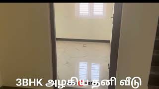 3BHK அழகிய தனி வீடு கோவை புதூரில் விற்பனைக்கு வடக்கு பார்த்த வீடு