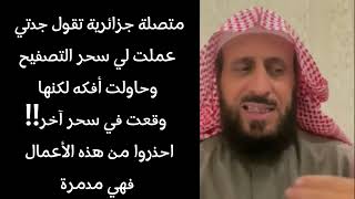 متصلة من الجزائر تقول جدتي عملت لي سحر التصفيح وحاولت فكه فوقعت في سحر آخر