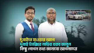 দুবাইতে যাওয়ার আগে দুবাই ট্যাক্সির নাড়ির খবর জানুন || Dubai Taxi Visa Information