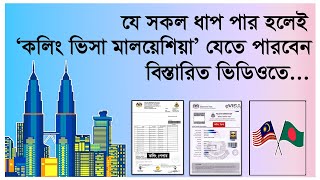 যে সকল ধাপ পার হলেই আপনি কলিং ভিসা মালয়েশিয়া যেতে পারবেন | Calling visa Malaysia details