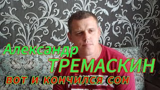 Александр Тремаскин. Вот и кончился сон. Новинка.2024.(Сл.Ю.Чаров.и А.Ветров.)