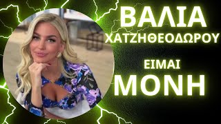 ΒΑΛΙΑ ΧΑΤΖΗΘΕΟΔΩΡΟΥ: ΕΙΜΑΙ ΜΟΝΗ!