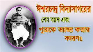 ঈশ্বরচন্দ্র বিদ্যাসাগরের মৃত্যুর আগের জীবন কেন কষ্টের ছিল ।। Sonkhipto Jiboni