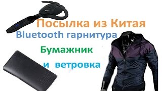 Посылка из Китая Bluetooth гарнитура Четкий бумажник и Куртка из Китая с aliexpress