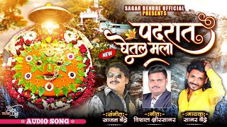 Padrat Ghetal Mala Majya Yedamai | Sagar Bendre | Sajan Bendre | Vishal kshirsagar