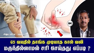 65 வயதில் தாங்க முடியாத கால் வலி /  மருந்தில்லாமல் சரி செய்தது எப்படி ? Care To Cure